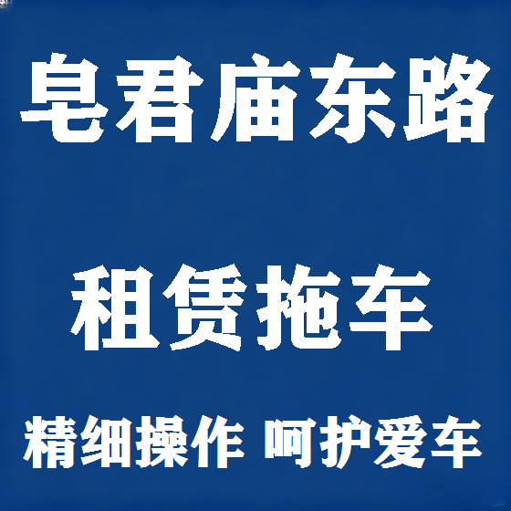 北京皂君庙东路拖车救援租赁图