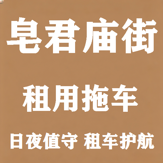 北京皂君庙街拖车救援租赁图