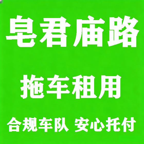 北京皂君庙路拖车救援租赁图