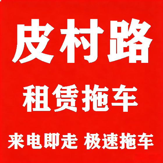 北京皮村路拖车救援租赁图