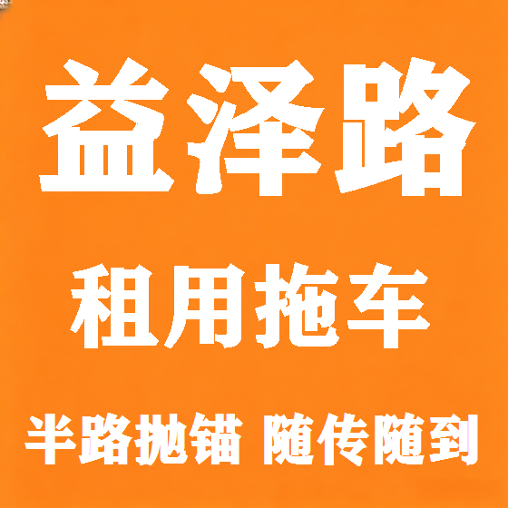北京益泽路拖车救援租赁图