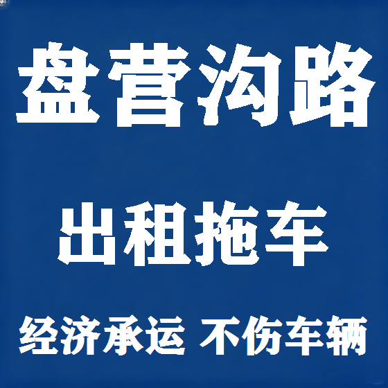 北京盘营沟路拖车救援租赁图