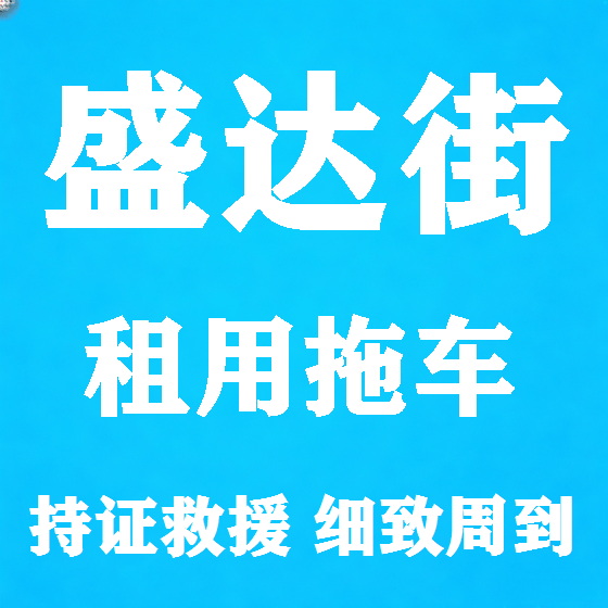 北京盛达街拖车救援租赁图