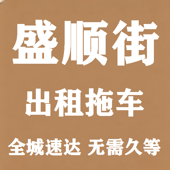 北京盛顺街拖车救援租赁图