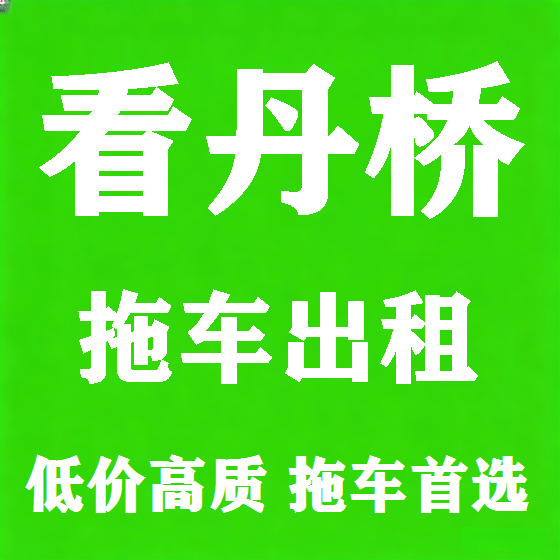 北京看丹桥拖车救援租赁图