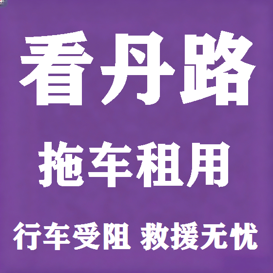 北京看丹路拖车救援租赁图