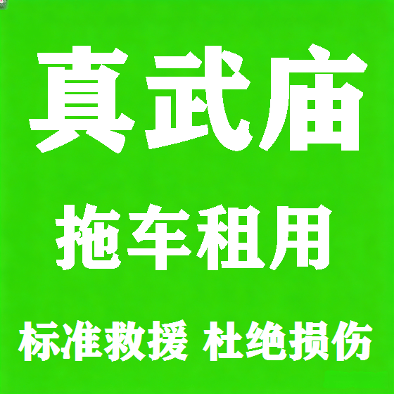 北京真武庙拖车救援租赁图