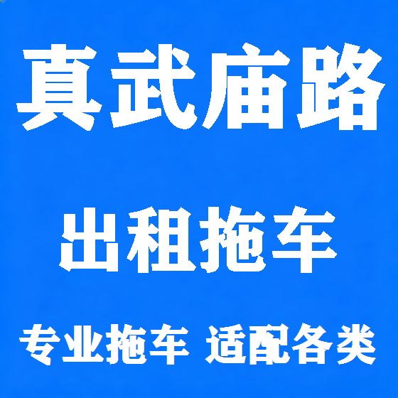 北京真武庙路拖车救援租赁图