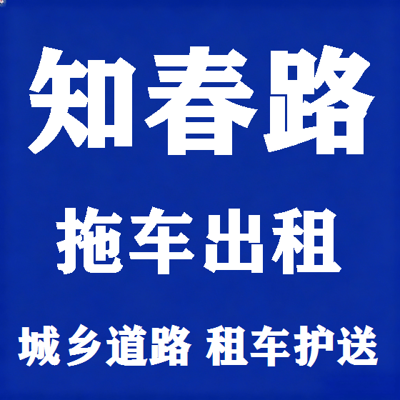 北京知春路拖车救援租赁图