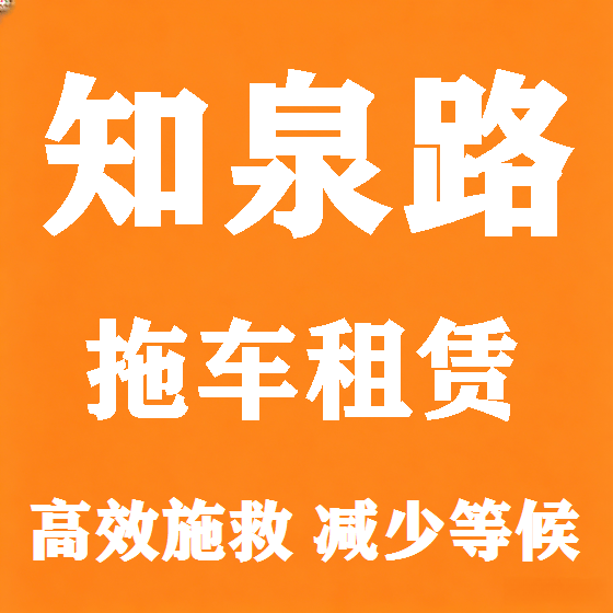 北京知泉路拖车救援租赁图