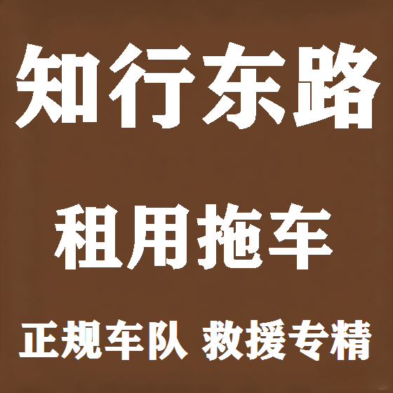 北京知行东路拖车救援租赁图