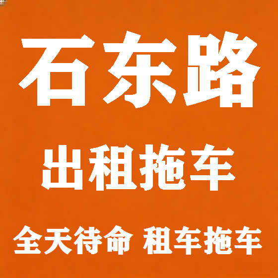 北京石东路拖车救援租赁图