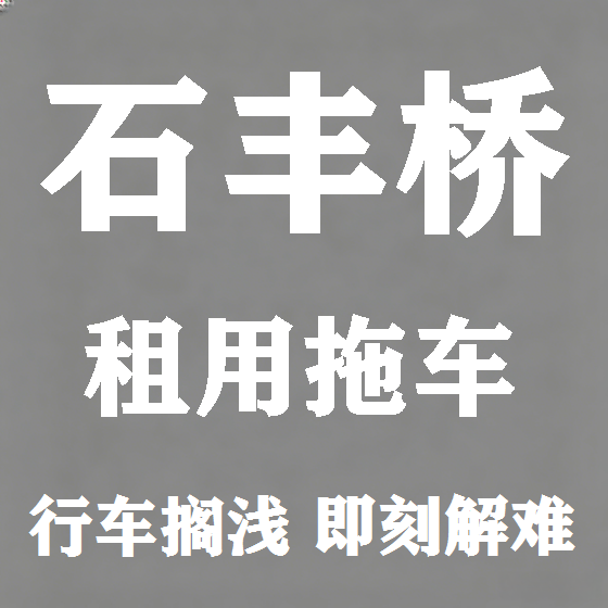 北京石丰桥拖车救援租赁图