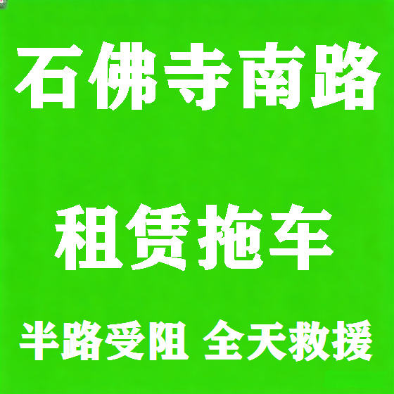 北京石佛寺南路拖车救援租赁图