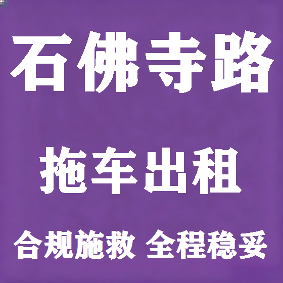 北京石佛寺路拖车救援租赁图