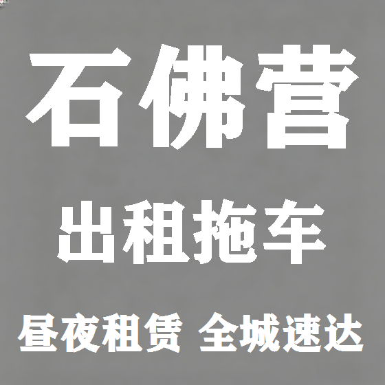 北京石佛营拖车救援租赁图