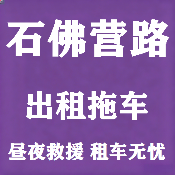 北京石佛营路拖车救援租赁图