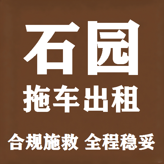 北京石园拖车救援租赁图