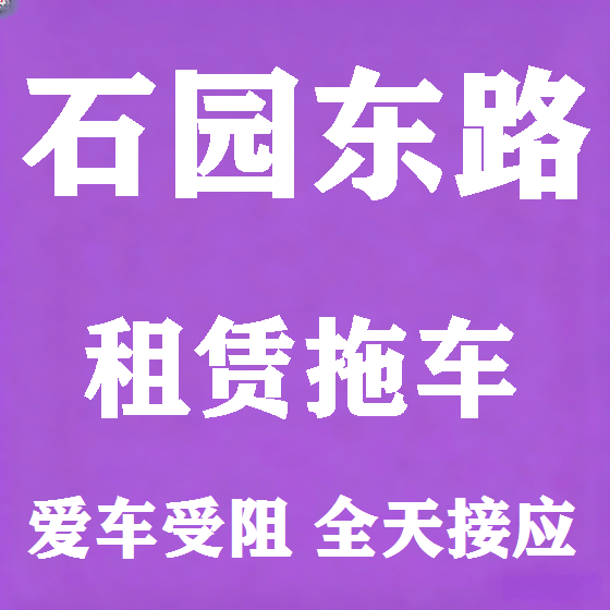 北京石园东路拖车救援租赁图