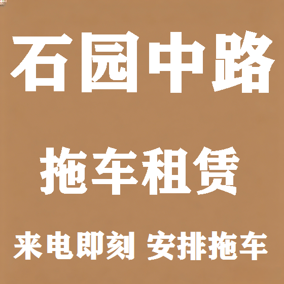 北京石园中路拖车救援租赁图