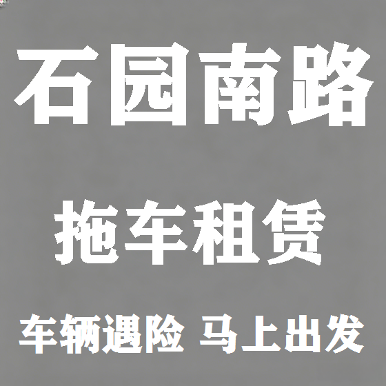 北京石园南路拖车救援租赁图
