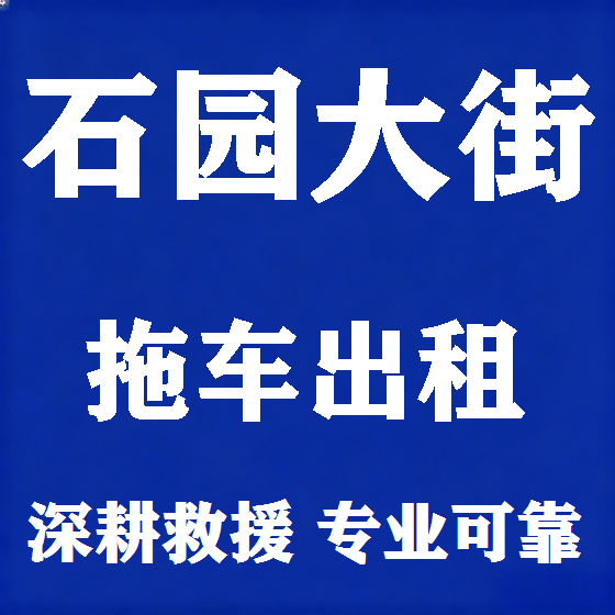 北京石园大街拖车救援租赁图