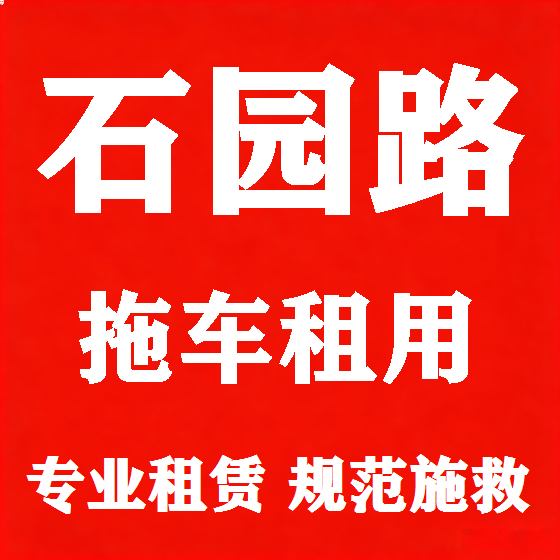 北京石园路拖车救援租赁图