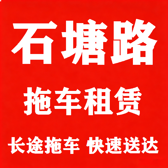 北京石塘路拖车救援租赁图