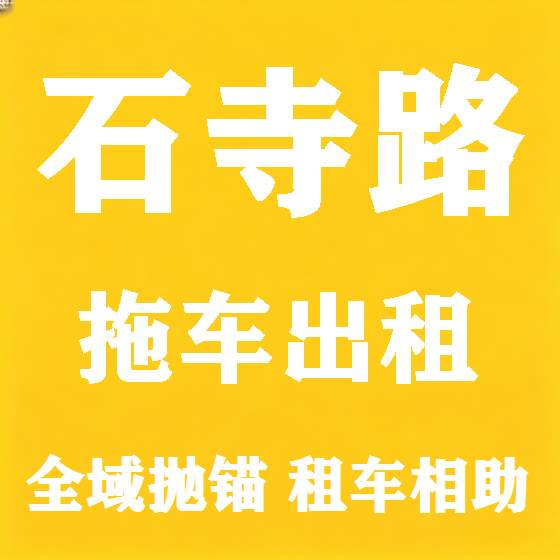 北京石寺路拖车救援租赁图