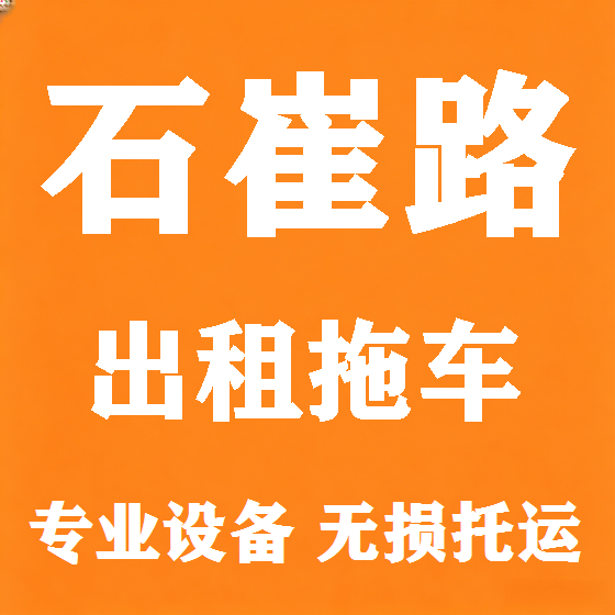 北京石崔路拖车救援租赁图