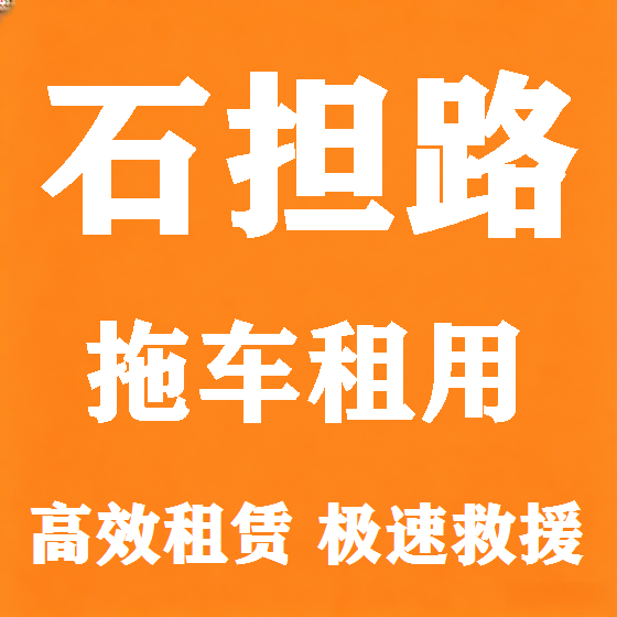 北京石担路拖车救援租赁图