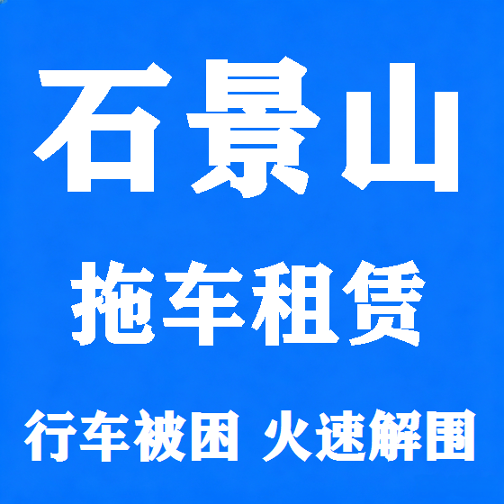 北京石景山拖车救援租赁图