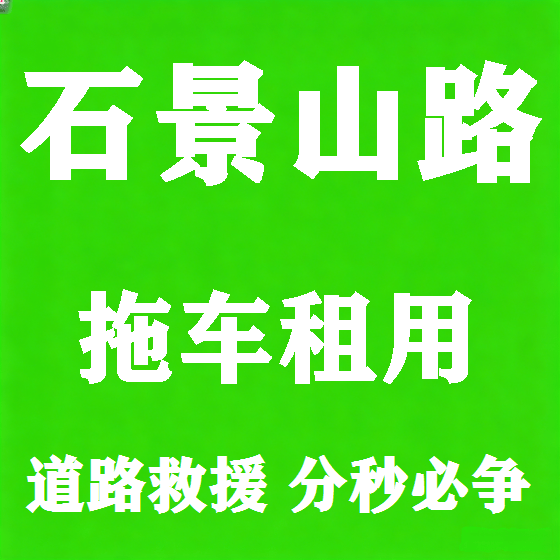 北京石景山路拖车救援租赁图