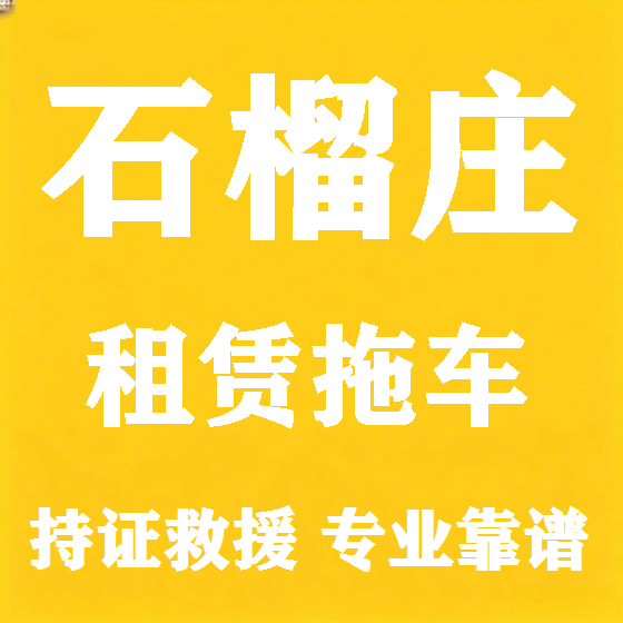 北京石榴庄拖车救援租赁图