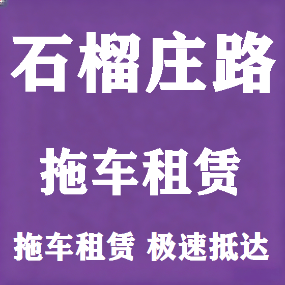 北京石榴庄路拖车救援租赁图