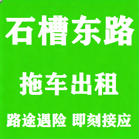 北京石槽东路拖车救援租赁图