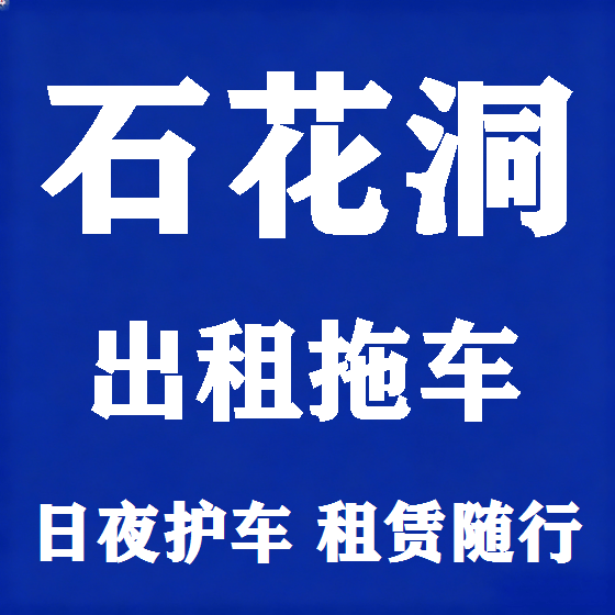 北京石花洞拖车救援租赁图
