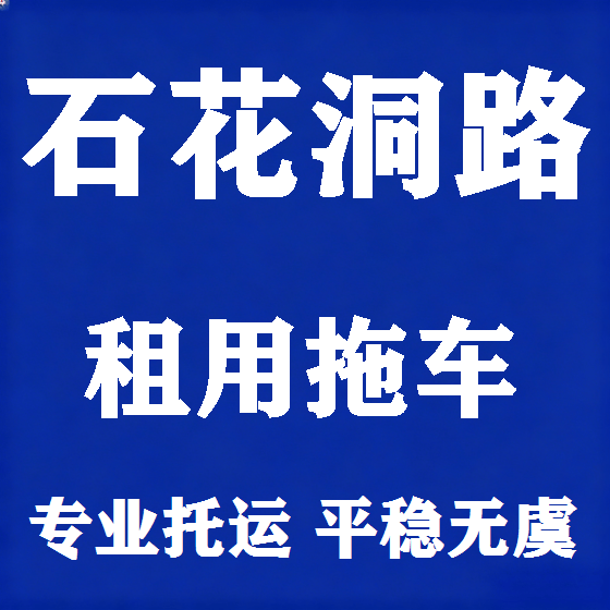 北京石花洞路拖车救援租赁图