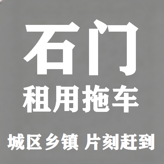 北京石门拖车救援租赁图