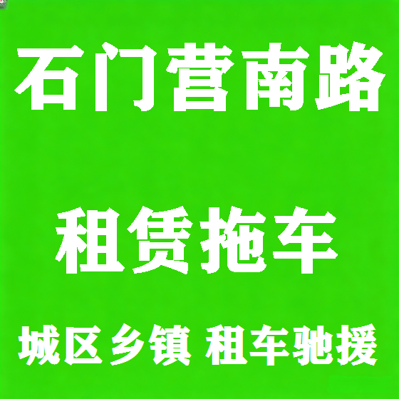 北京石门营南路拖车救援租赁图