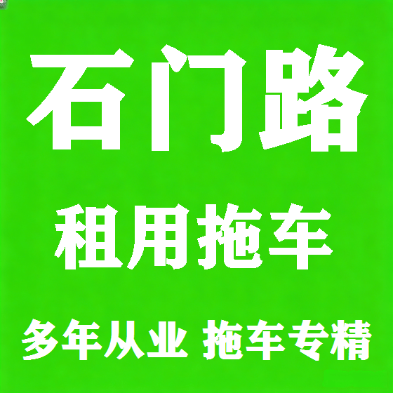 北京石门路拖车救援租赁图