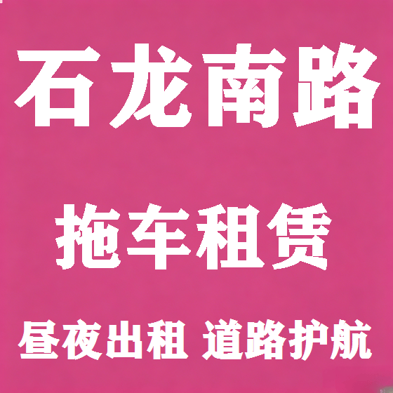 北京石龙南路拖车救援租赁图