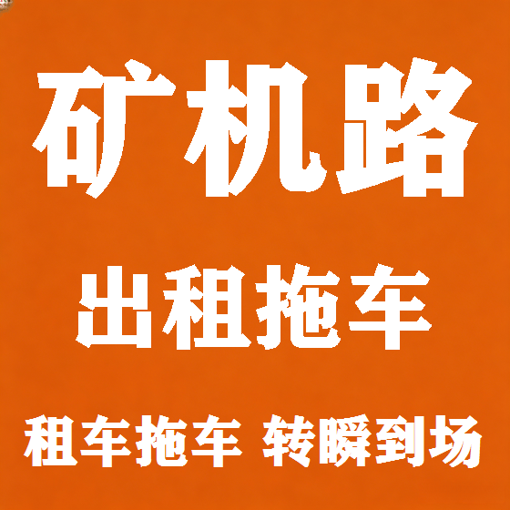 北京矿机路拖车救援租赁图