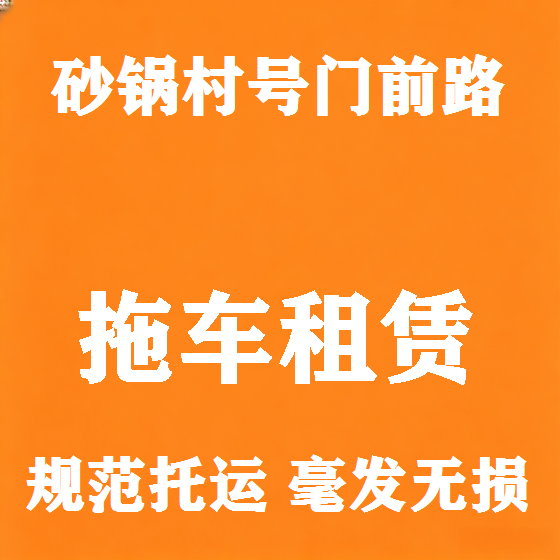 北京砂锅村号门前路拖车救援租赁图