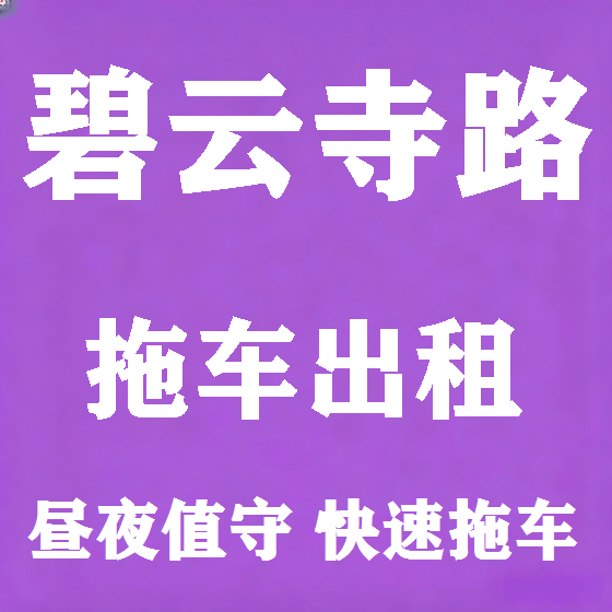 北京碧云寺路拖车救援租赁图