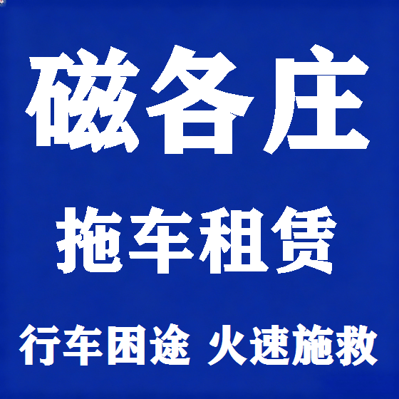 北京磁各庄拖车救援租赁图