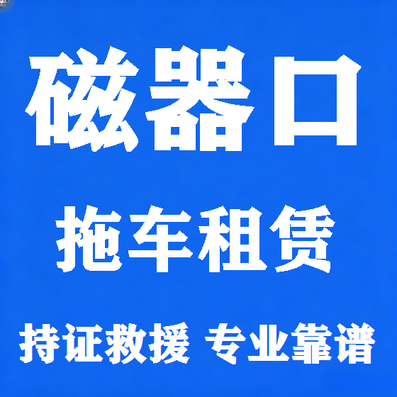 北京磁器口拖车救援租赁图