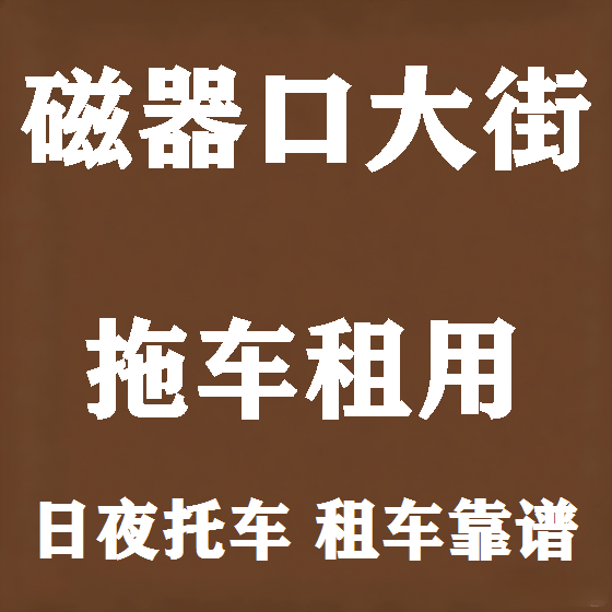 北京磁器口大街拖车救援租赁图