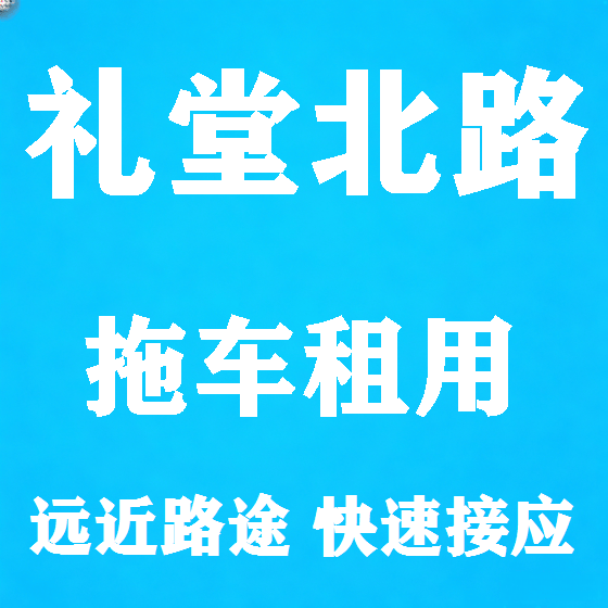 北京礼堂北路拖车救援租赁图