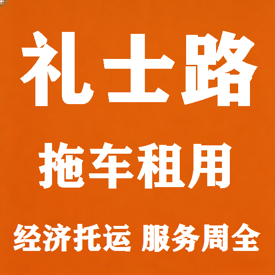 北京礼士路拖车救援租赁图